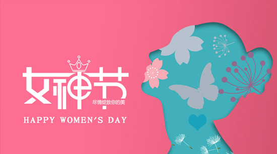 深圳知名品牌深圳市拓邦自動化祝女同胞三八婦女節(jié)快樂！