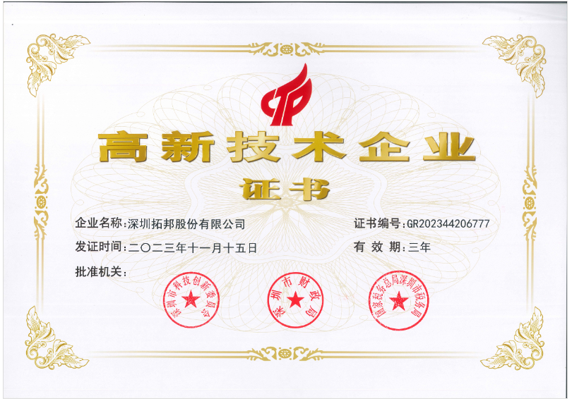 熱烈祝賀拓邦股份、拓邦自動化再次獲得國家高新技術企業(yè)認定